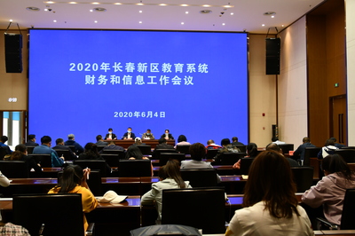 【長(zhǎng)春新區(qū)】長(zhǎng)春新區(qū)教育局召開2020年新區(qū)教育系統(tǒng)財(cái)務(wù)和信息工作會(huì)